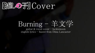 Burning - Hitsujibungaku